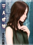 《三人成狼[NP]》