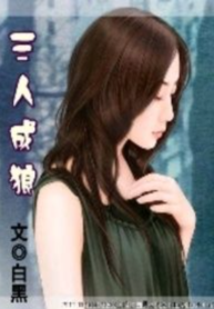 《三人成狼[NP]》