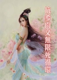 《坑爹肉文無限死循環》